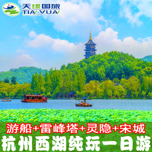 杭州西湖一日游纯玩 雷峰塔+西湖游船+飞来峰+灵隐寺or宋城上门接