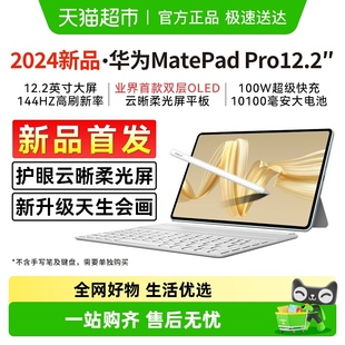 pad电脑 华为平板电脑matepadpro12.2英寸2024款 限时补贴15%