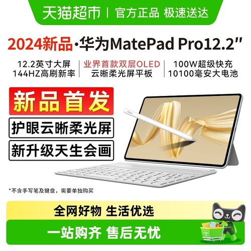 华为平板电脑matepadpro12.2英寸