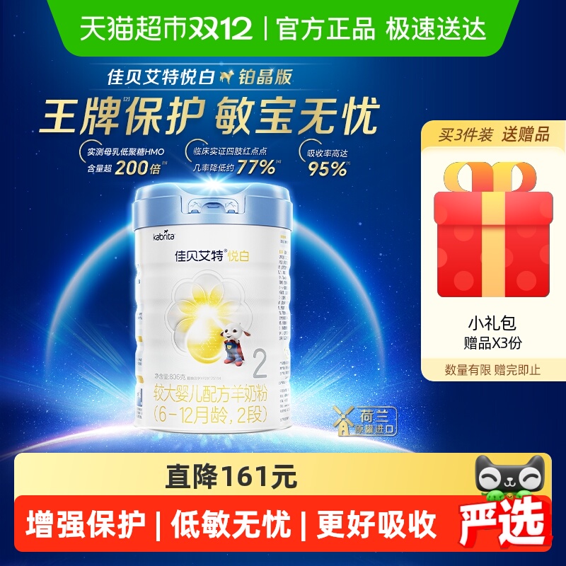 王牌低敏版】佳贝艾特铂晶悦白2段6-12个月806g婴幼儿羊奶粉低敏