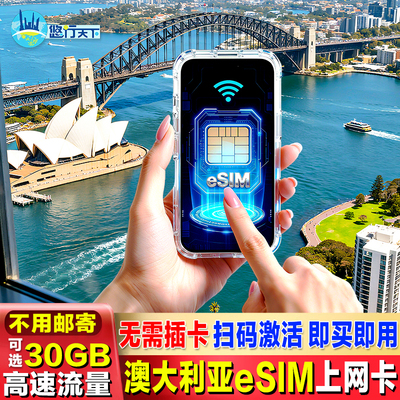 【esim】澳大利亚电话卡5G/4G手机流量上网卡3-30天5/10/20GB旅游