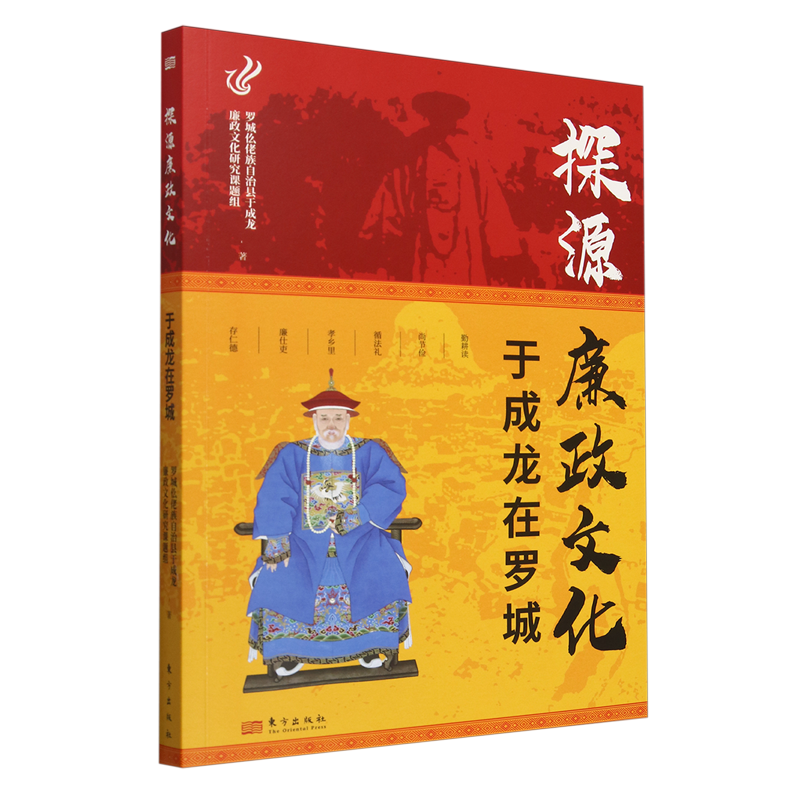 正版包邮 探源廉政文化：于成龙在罗城 罗城仫佬族自治县于成龙廉政文化 东方出版社9787520740814