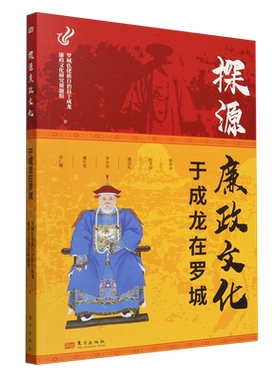 新华正版 探源廉政文化:于成龙在罗城 罗城仫佬族自治县于成龙廉政文化研究课题组著 东方出版社