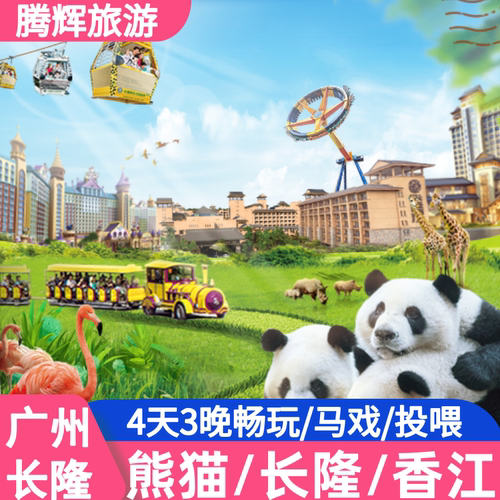 长隆熊猫酒店4天3晚套票