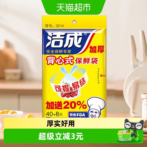洁成一次性加厚背心式保鲜袋便携