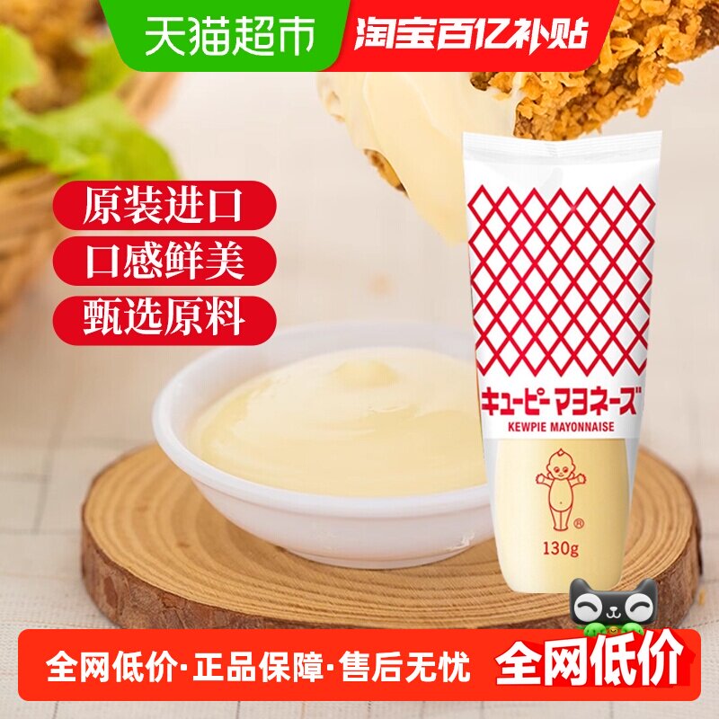 日本进口丘比蛋黄酱130g蔬菜水果沙拉汁三明治家用商用料挤压瓶装