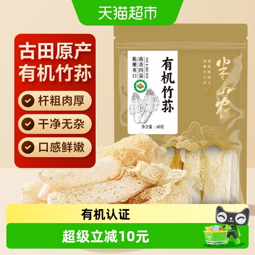 半山农有机竹荪个大饱满60g