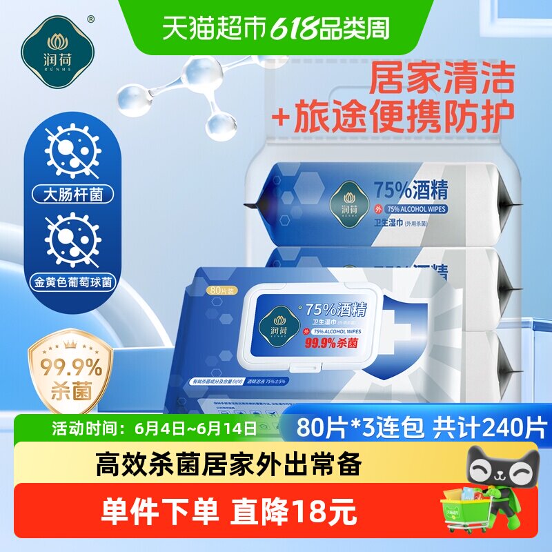 润荷酒精卫生湿巾家用消毒湿巾80片*3包杀菌抽取式湿纸巾大包装