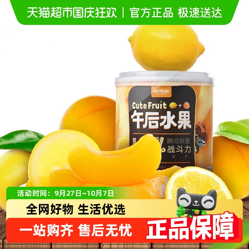 三只松鼠水果罐头黄桃柠檬新鲜混合水果水果干零食桃肉