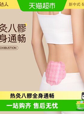 元气达人八髎贴经期艾绒补疏结合