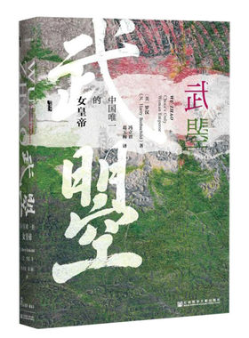 【甲骨文丛书】 武曌：中国一的女皇帝 樊登读书会推荐武则天传记美国汉学家书写女皇传记 人物传记图书世界历史社科新华书店正版