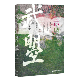 【甲骨文丛书】 武曌：中国一的女皇帝 樊登读书会推荐武则天传记美国汉学家书写女皇传记 人物传记图书世界历史社科新华书店正版