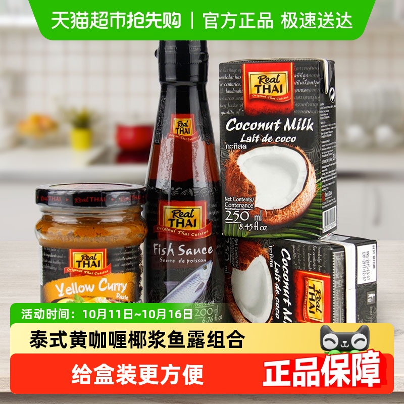 【进口】泰国丽尔泰黄咖喱组合黄咖喱+鱼露+椰浆