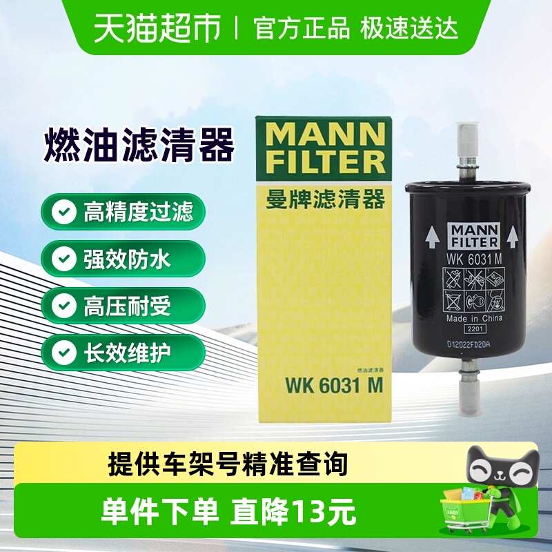 曼牌滤清器WK6031M燃油滤芯