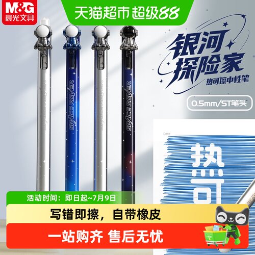 晨光M＆G/银河探险家热敏笔