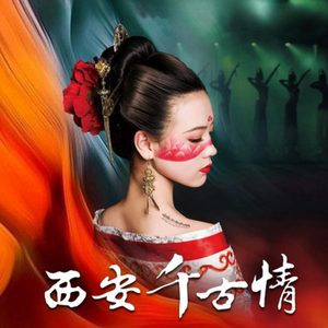 西安千古情演出+汉服体验亲子游闺蜜游含接送【时间和客服沟通】