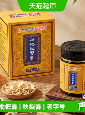 百花中华老字号枇杷秋梨膏300g