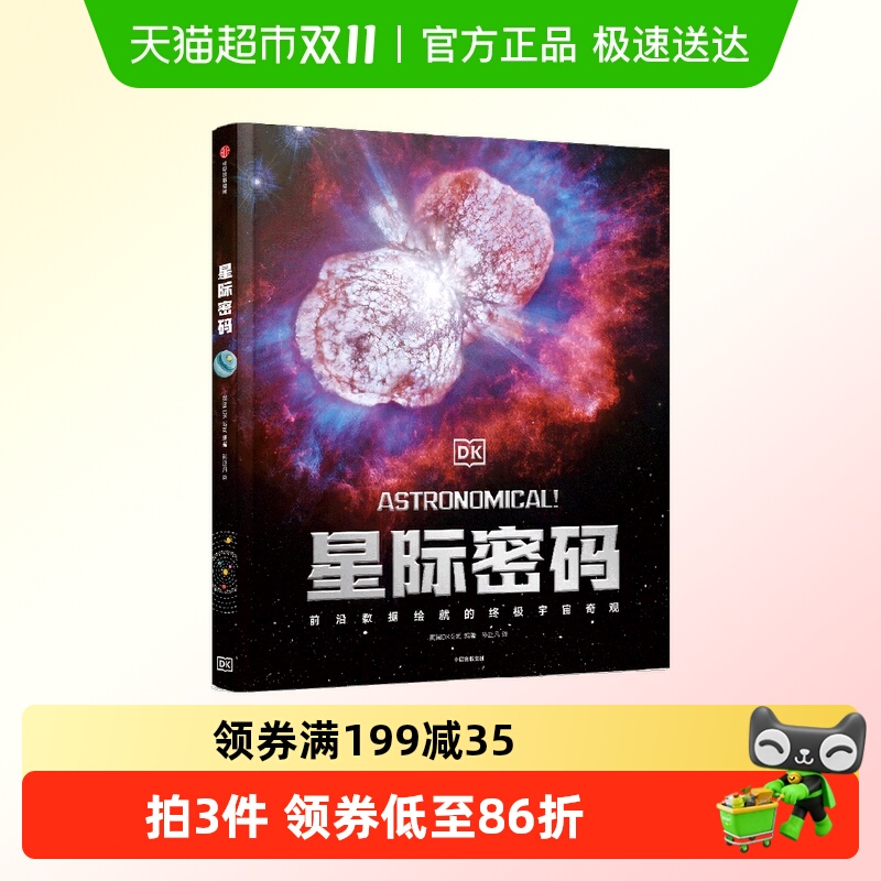 DK星际密码7-14岁前沿数据绘就终极宇宙天观青少年课外阅读科普书