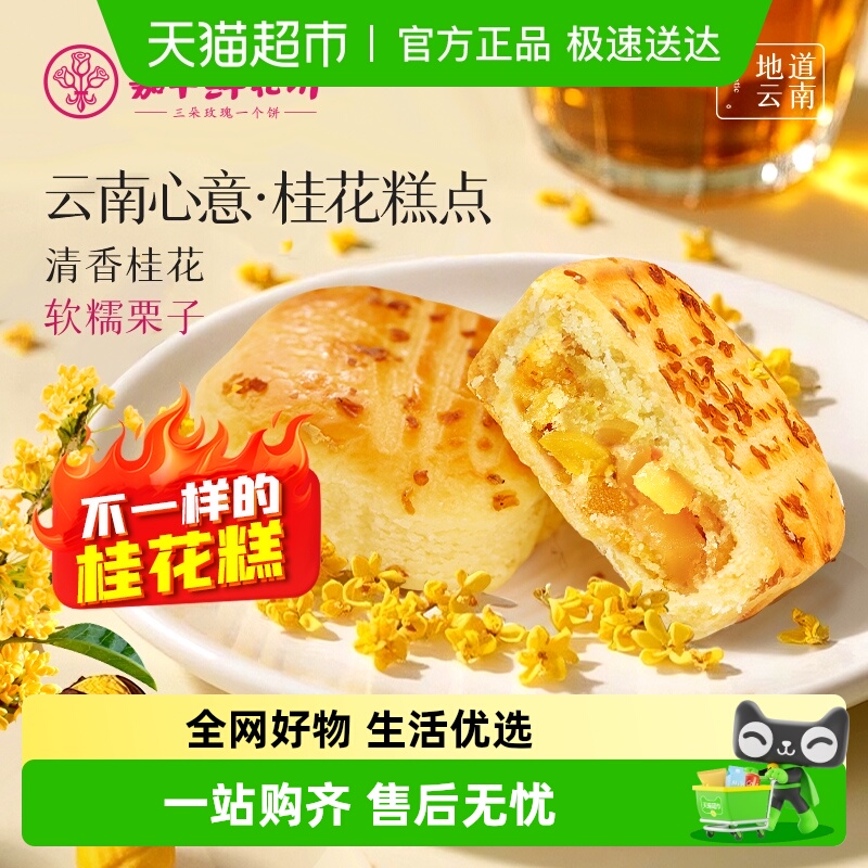 嘉华鲜花饼桂花栗子酥云南特产桂花糕传统糕点米糕老式茶点心零食