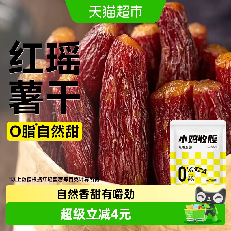 低0脂红瑶蜜薯干无添加倒蒸红薯干农家带皮香薯软糯烤地瓜零食品