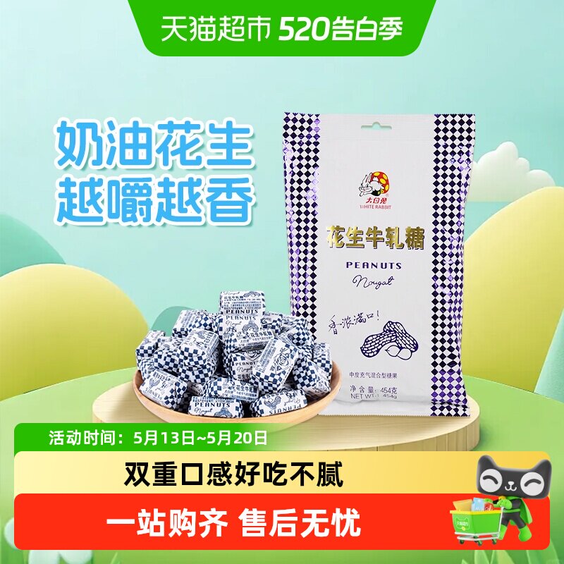 大白兔花生牛轧糖香浓奶糖软糖结婚喜糖批发儿童休闲零食上海特产