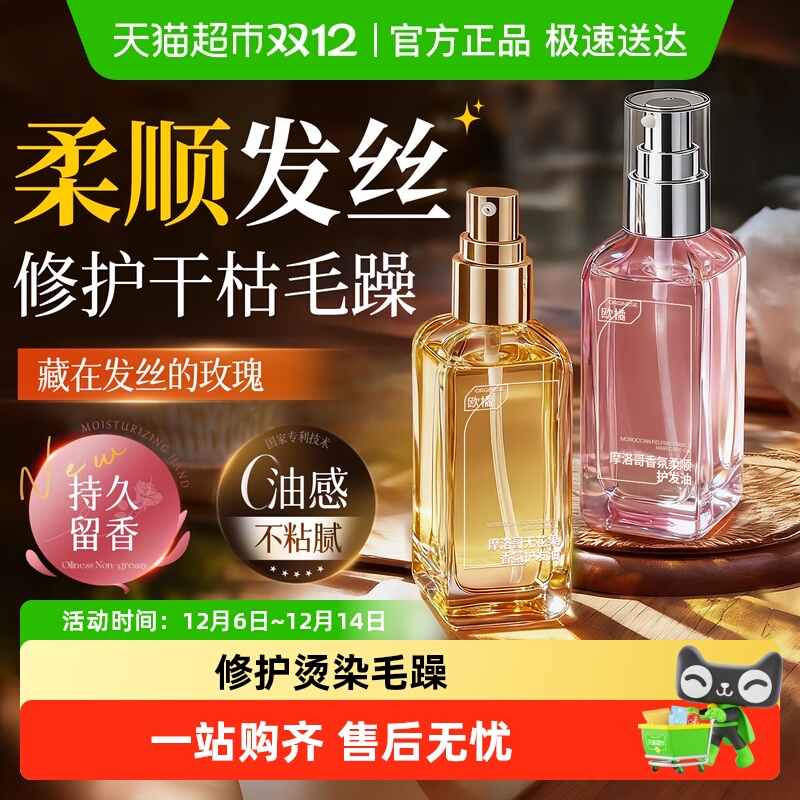 商超热卖！急救干枯毛躁护发精油