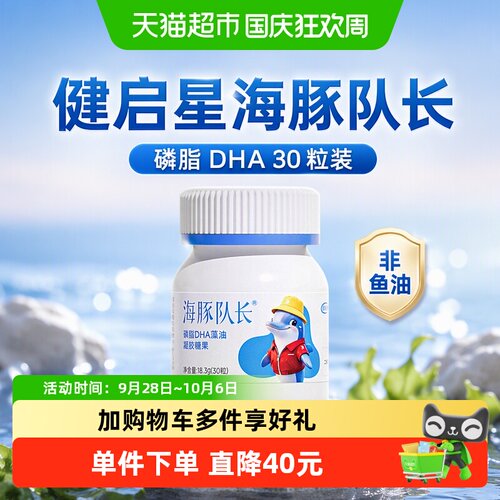 健启星海豚队长DHA藻油专利30粒