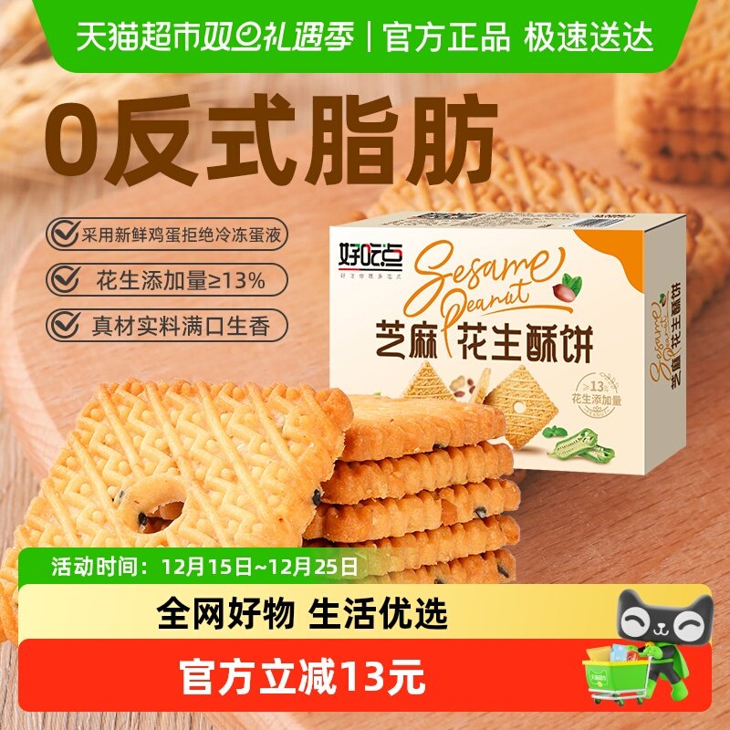好吃点饼干芝麻花生酥饼箱休闲儿童零食小吃网红整箱