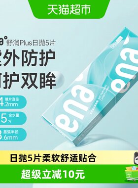 ena隐形眼镜日抛5