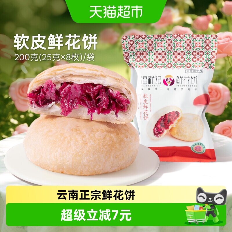 潘祥记软皮鲜花饼中式糕点200g玫瑰点心下午茶伴手礼云南传统特产