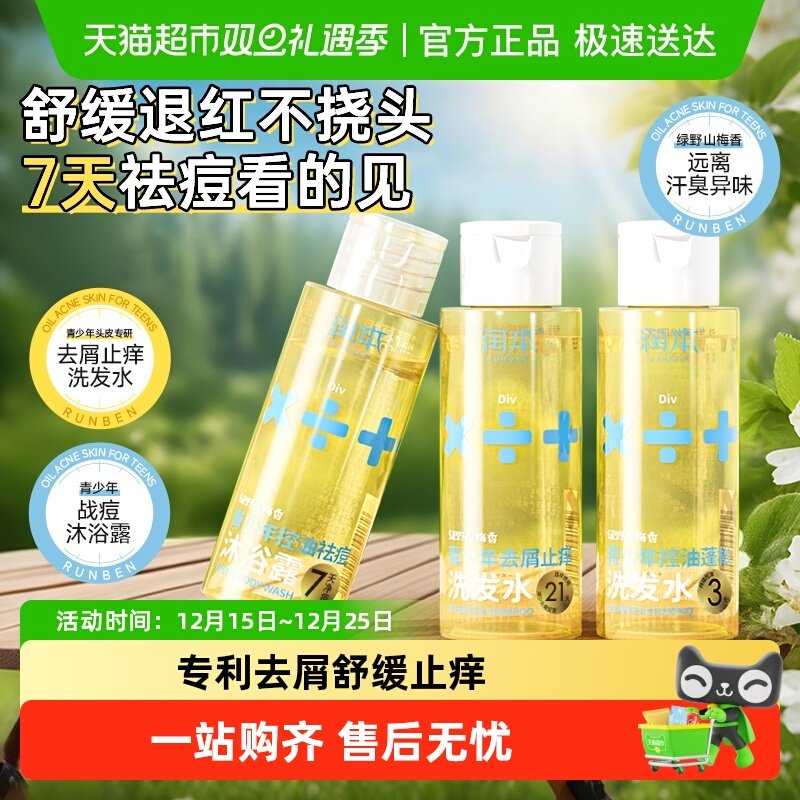 润本青少年去屑止痒蓬松洗发水男女孩专用控油祛痘沐浴露旅行装,婴童洗护,洗发水,淘宝优惠券,粉丝福利购,淘宝优惠卷