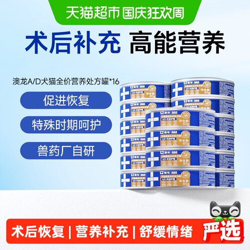 澳龙AD术后高能补充犬猫处方罐