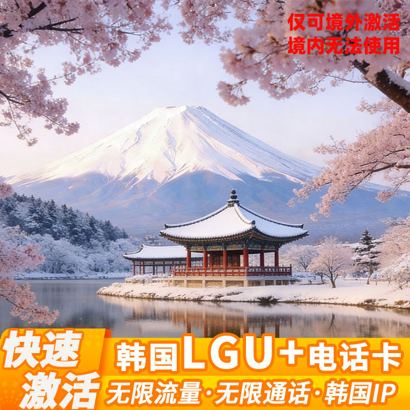 LGU韩国电话卡无限流量含通话济州岛首尔旅游手机上网卡sim本地网