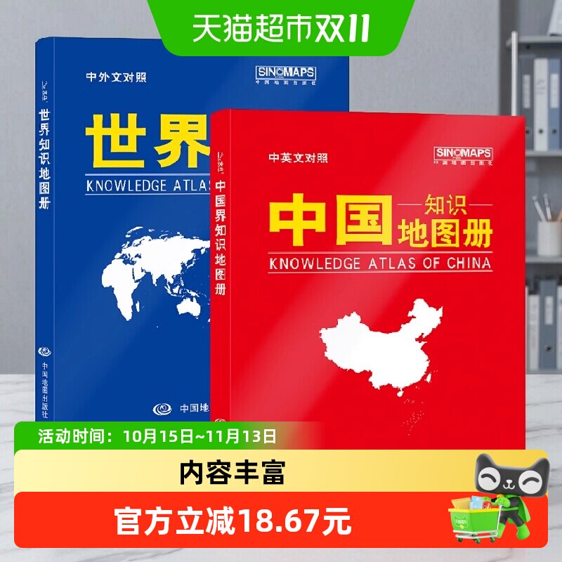 新版 中国地图册+世界地图册 知识版(仿羊皮封面 中英文对照)地