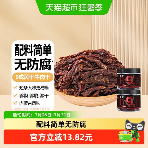 蒙都9成风干牛肉干62g×2罐