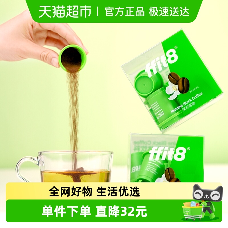ffit8茉莉口味速溶咖啡