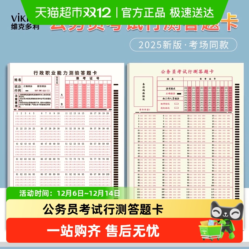 VIKKO/维克多利行测答题卡