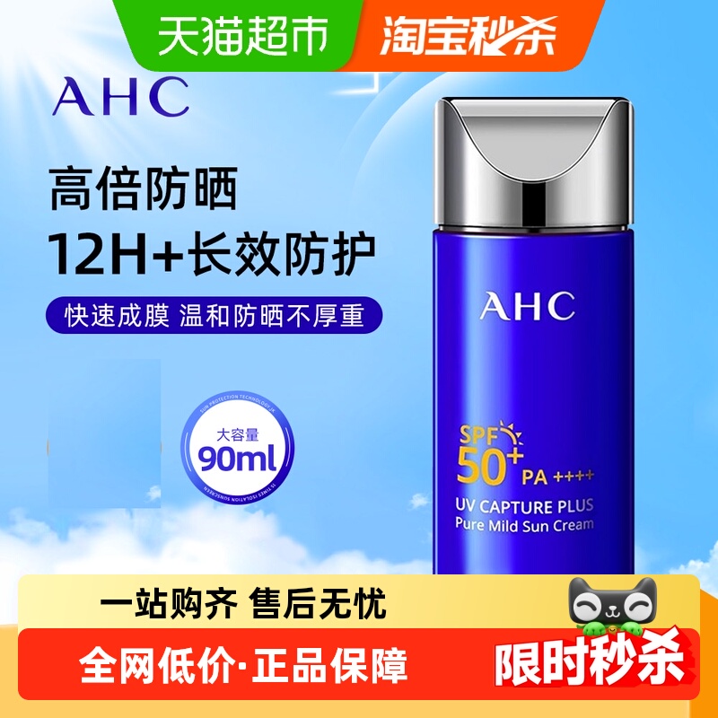 AHC高倍防晒霜面部身体隔离夏季清爽水润防晒乳轻薄大规格90ml