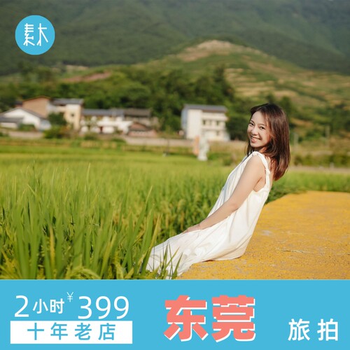 东莞素木旅拍