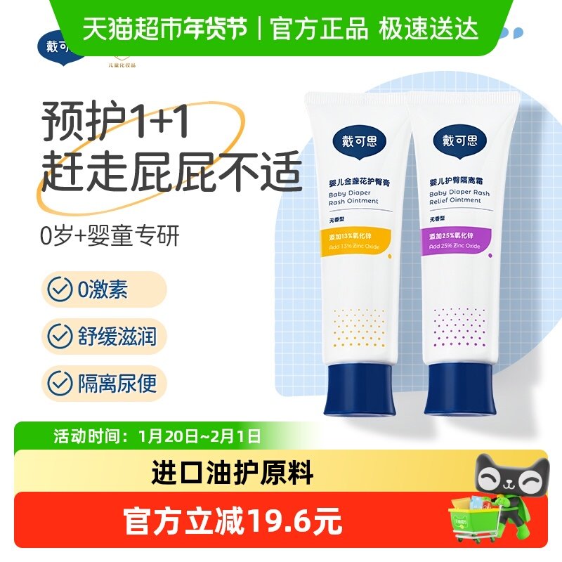 戴可思婴儿宝宝金盏花护臀膏45g护臀膏+隔离霜氧化锌护臀舒缓隔离,婴童洗护,护臀膏,淘宝优惠券,粉丝福利购,淘宝优惠卷