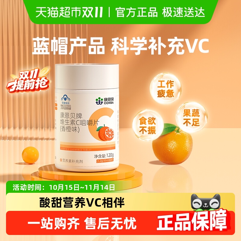 康恩贝维生素C咀嚼片高含量VC