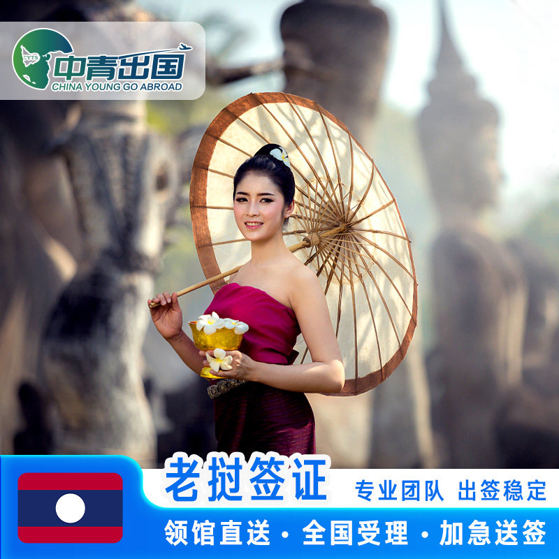 老挝·商务签证·全国送签·旅行出国极简个人旅游探亲电子琅勃拉邦简化办理加急代办广州北京上海贴签签注