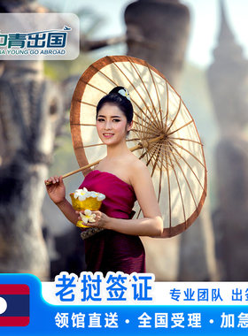 老挝·商务签证·全国送签·旅行出国极简个人旅游探亲电子琅勃拉邦简化办理加急代办广州北京上海贴签签注