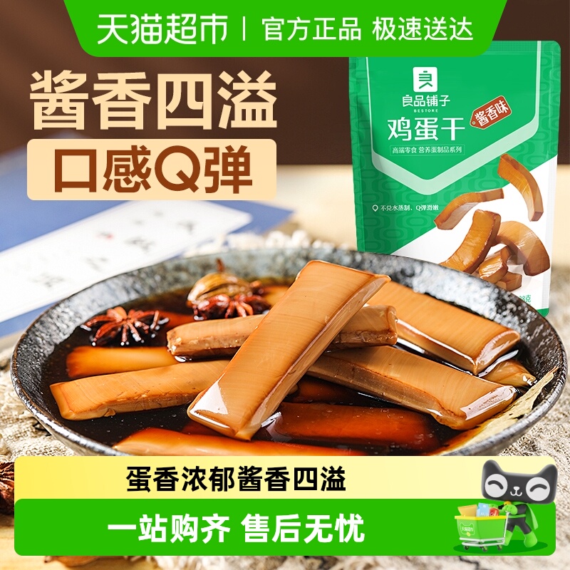 良品铺子鸡蛋干酱香味高蛋白