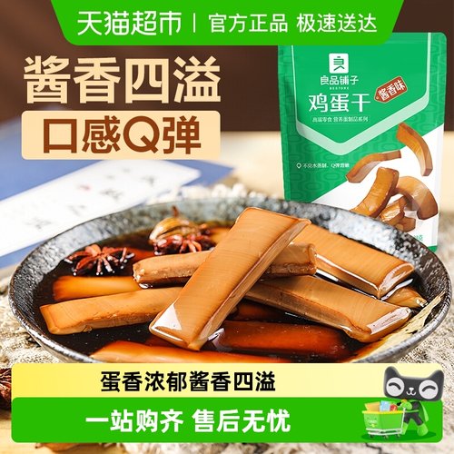 良品铺子鸡蛋干酱香味高蛋白