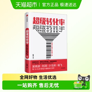 著 超级转化率让客户立刻下单 秘密 陈勇 流量运营 吴晓波