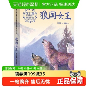 小学生课外阅读 沈石溪动物小说感悟生命书系 狼国女王 修订版