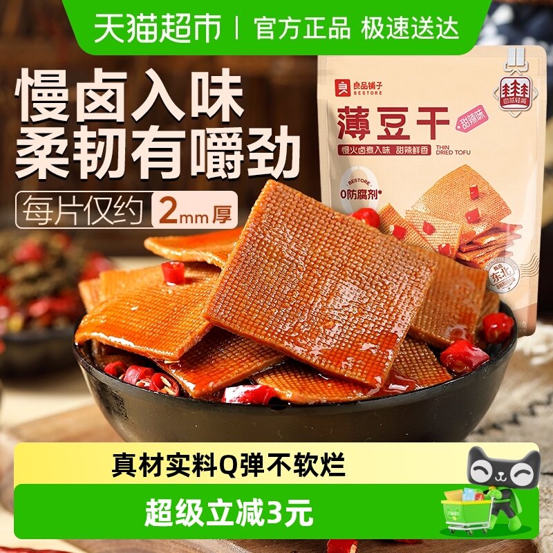 良品铺子甜辣味薄豆干素食零食办公室辣豆腐干小吃休闲食品