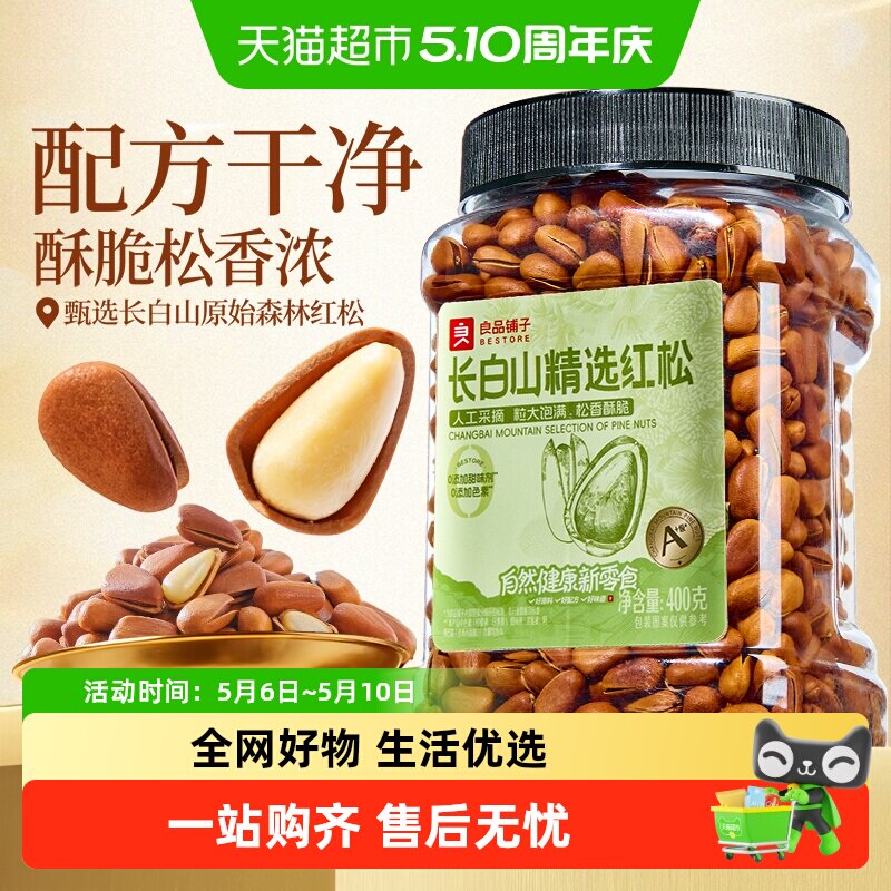 良品铺子东北长白山红松手剥开口松子坚果炒货健康营养休闲零食