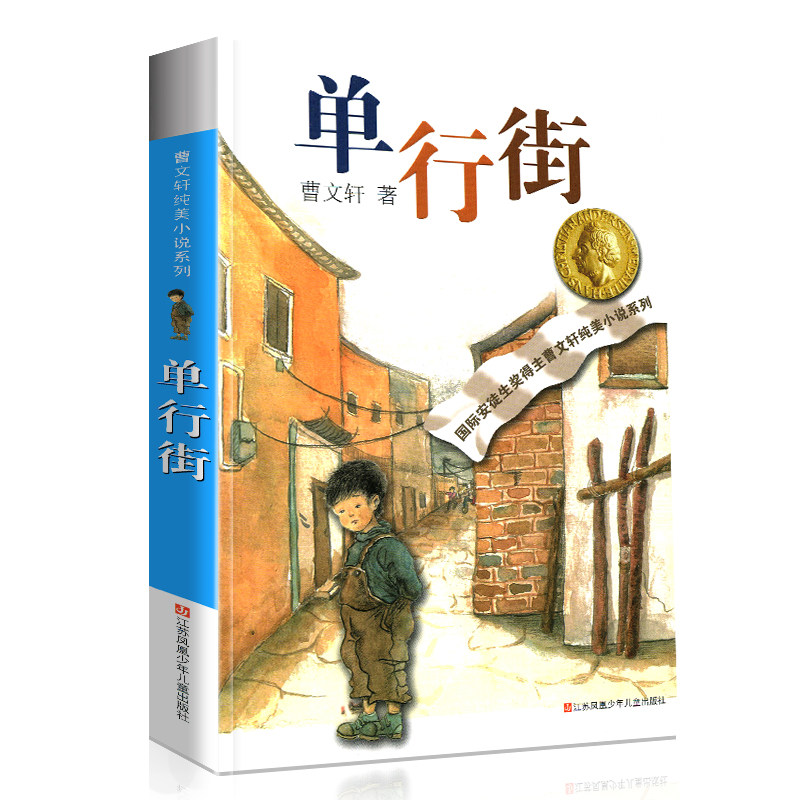 单行街正版全套曹文轩纯美小说系列 初中小学生课外阅读书籍三四五六年级经典书目江苏凤凰少年儿童出版社安徒生儿童文学大奖